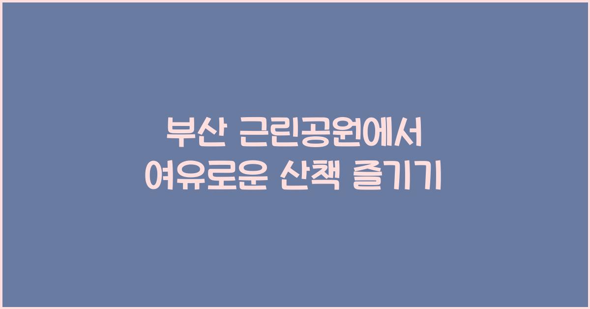 근린공원