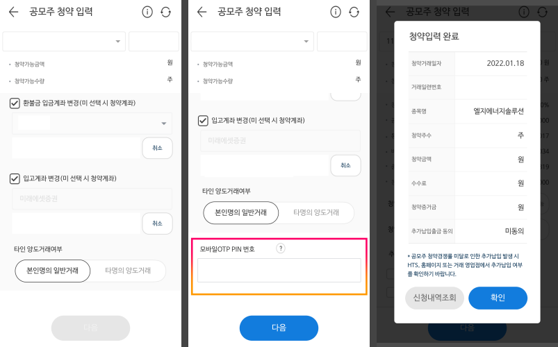 미래에셋 공모주 청약 입력 완료 화면