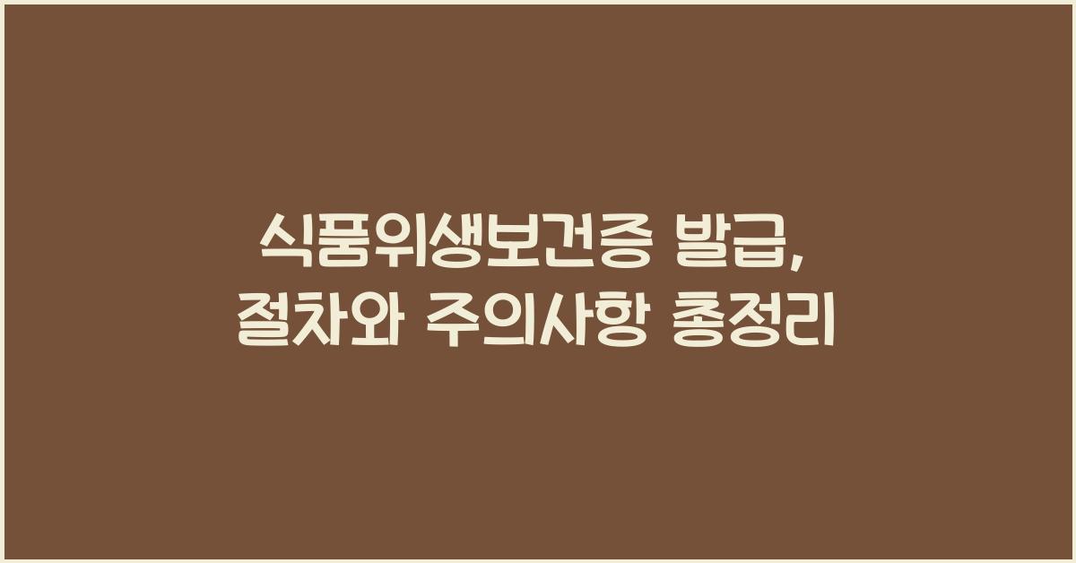 식품위생보건증 발급