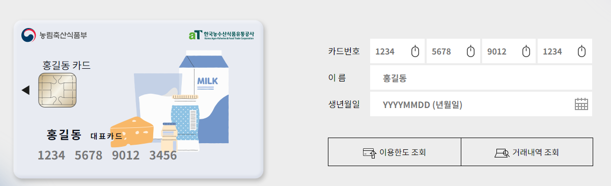 우유 바우처 잔액조회, 신청방법 등 총정리