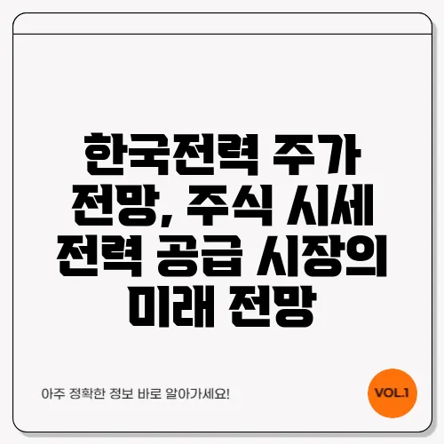 한국전력 주가 전망, 주식 시세 전력 공급 시장의 미래 전망