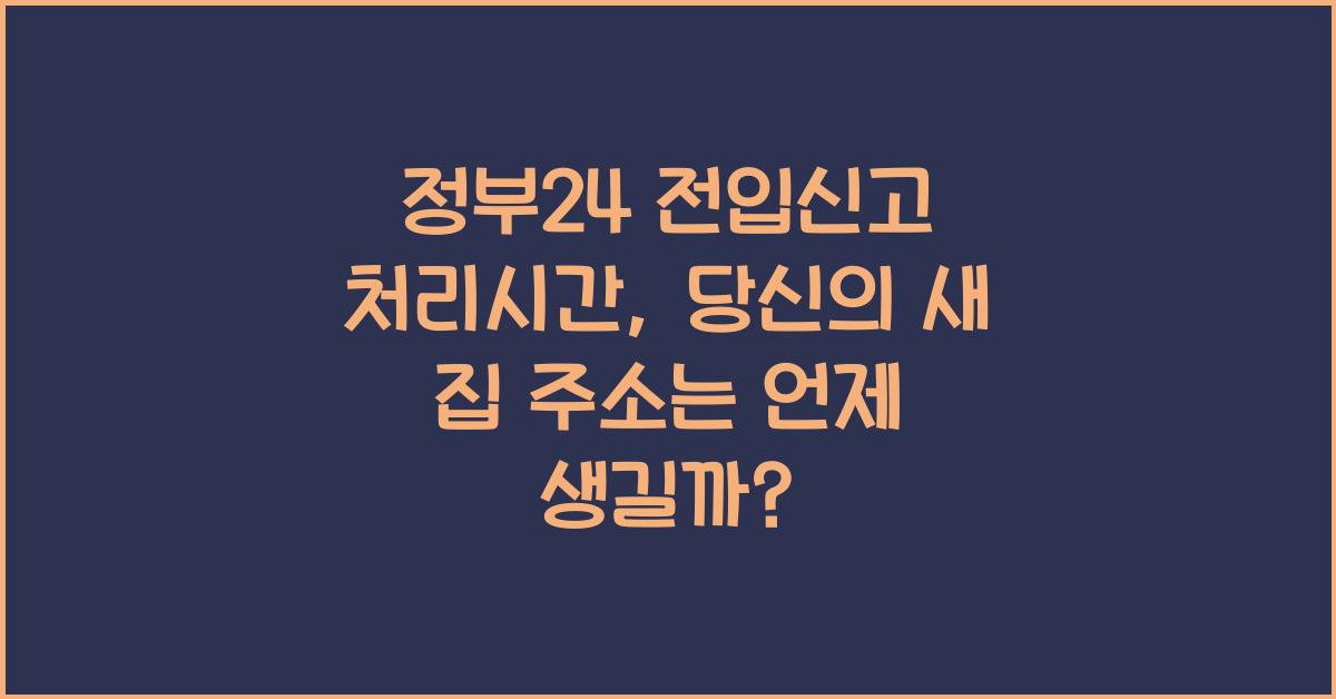 정부24 전입신고 처리시간