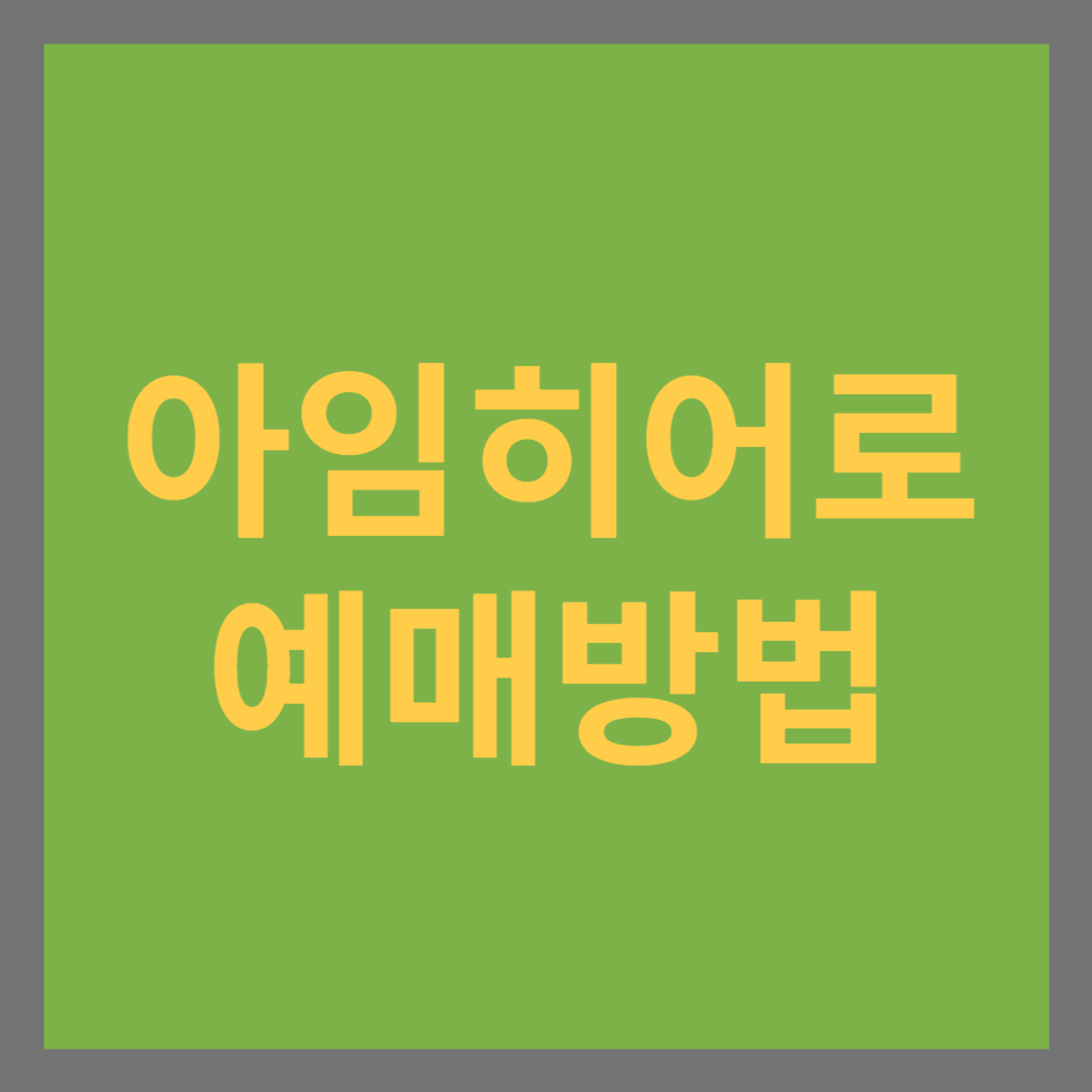 임영웅 영화 아임 히어로 더 스타디움 예매방법