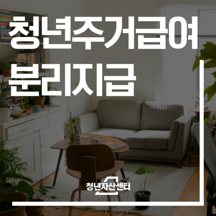 청년주거급여분리지급