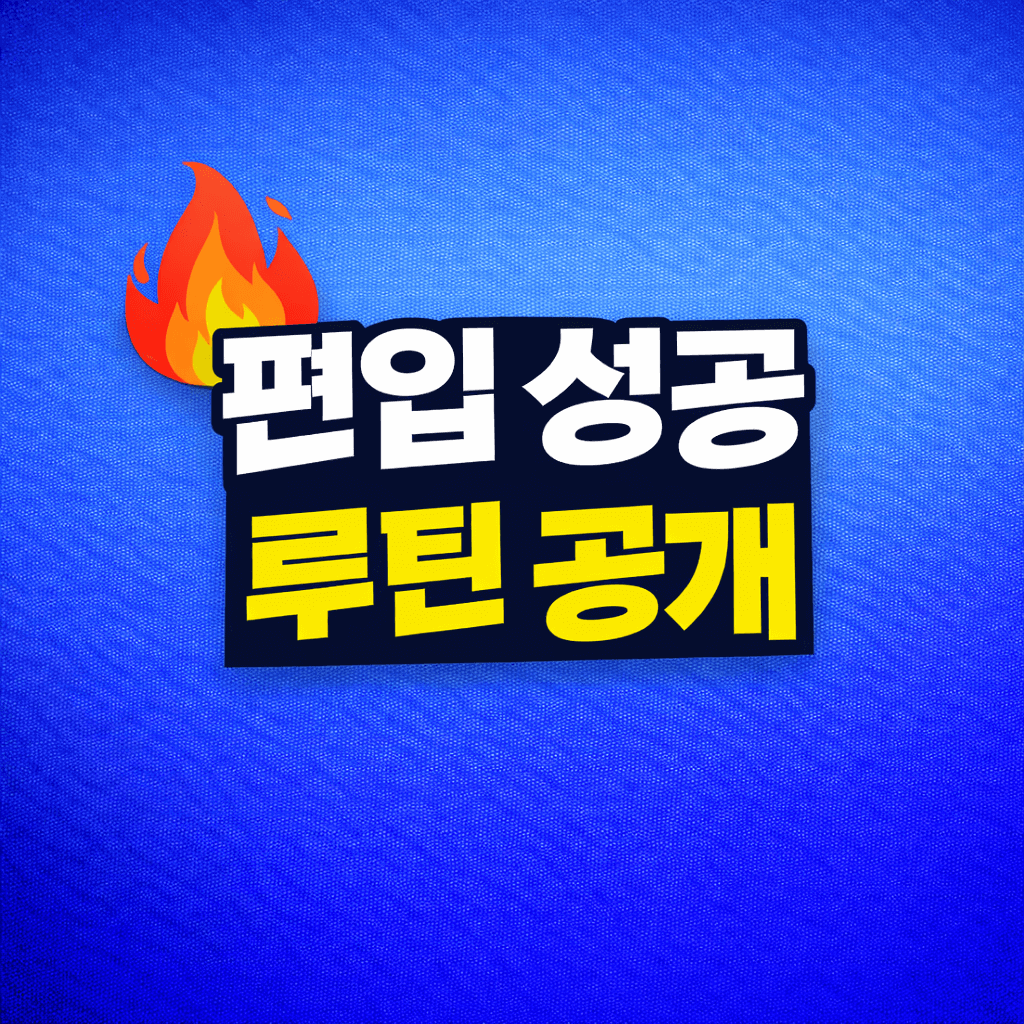 🔥편입 성공 루틴 최초 공개
