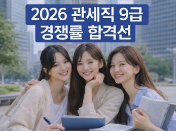 2026 관세직 9급 경쟁률 합격선(커트라인)! 총정리