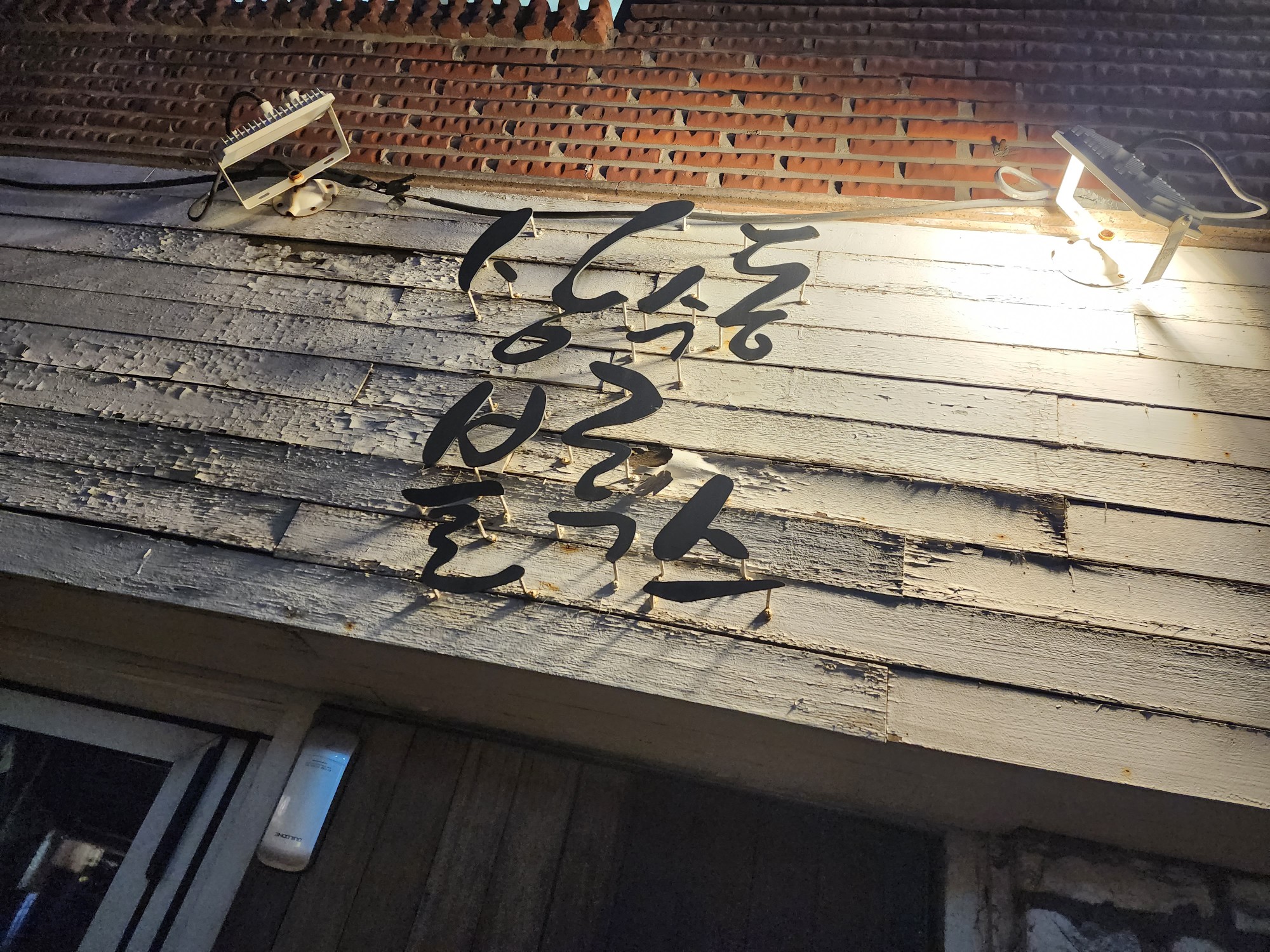 상수동 블루스 간판