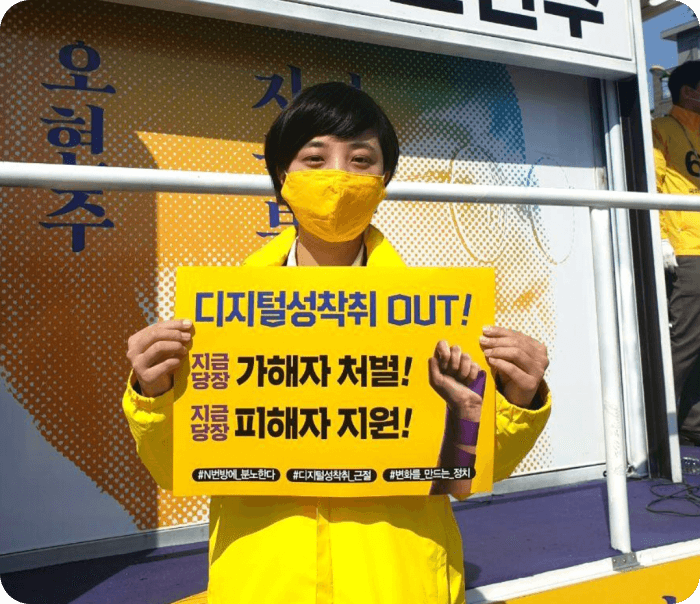 류호정 과거 디지털 성착취 반대 관련 활동 사진
