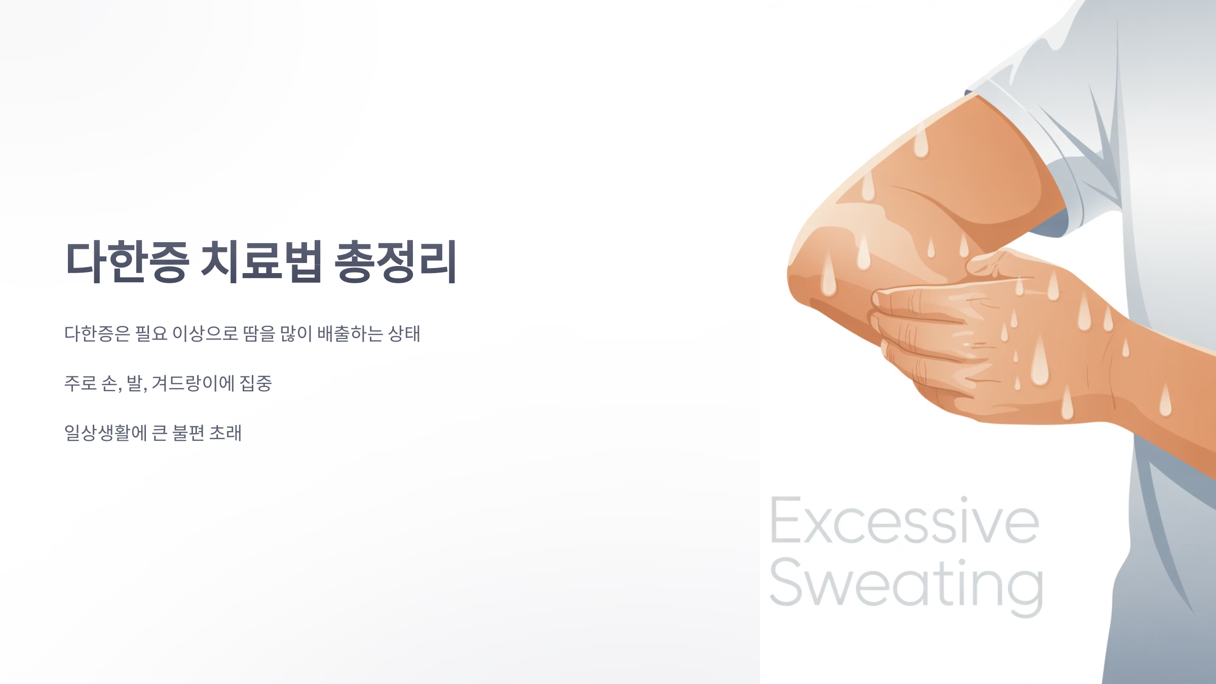 참조-다한증-치료법-1