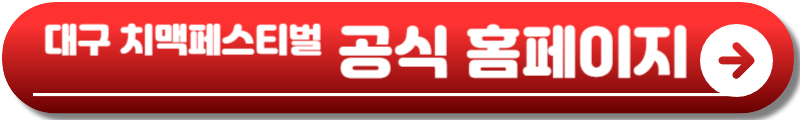 대구 치맥페스티벌