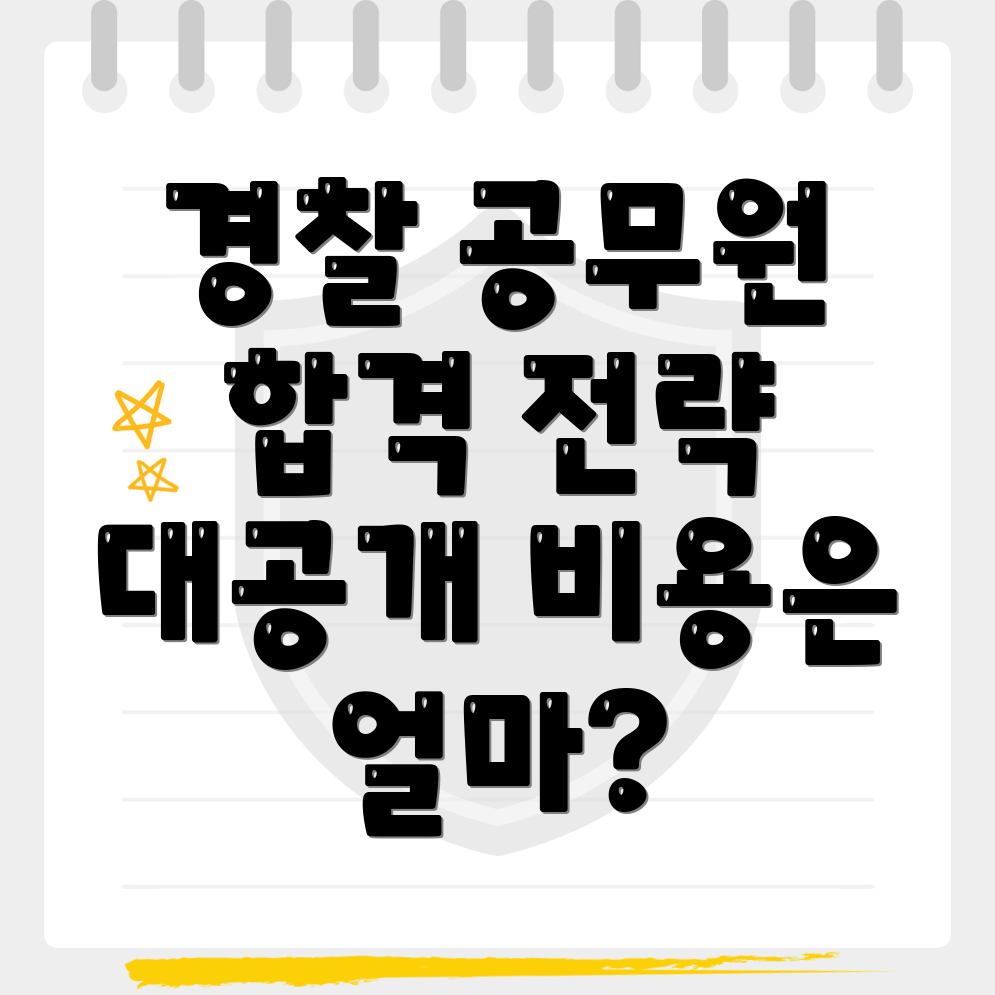경찰 공무원 학원 비용