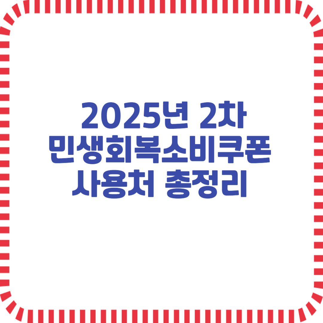 2025년 민생회복소비쿠폰 2차 사용처 총정리