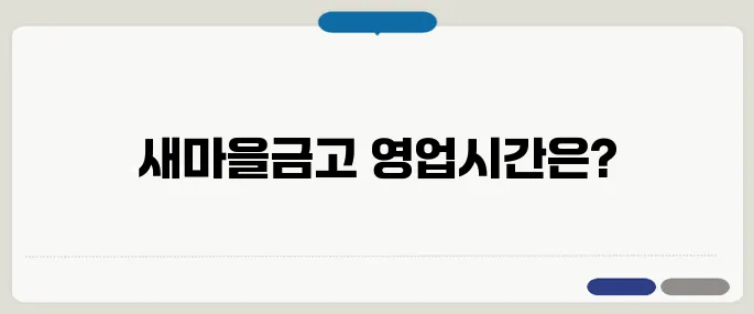 새마을금고 영업시간 확인하기 평일 방문 전 체크 필수
