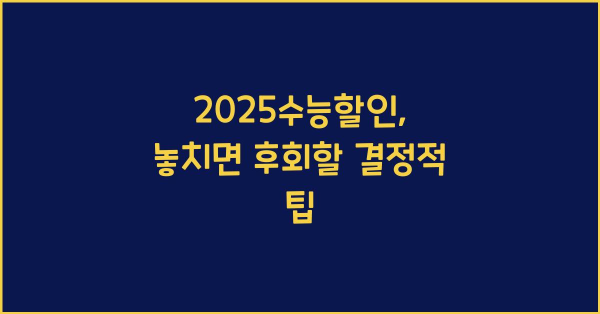 2025수능할인