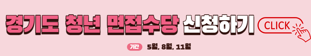 경기도청년면접수당