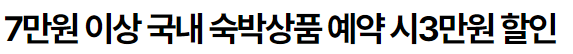 대한민국 숙박세일 페스타 할인권