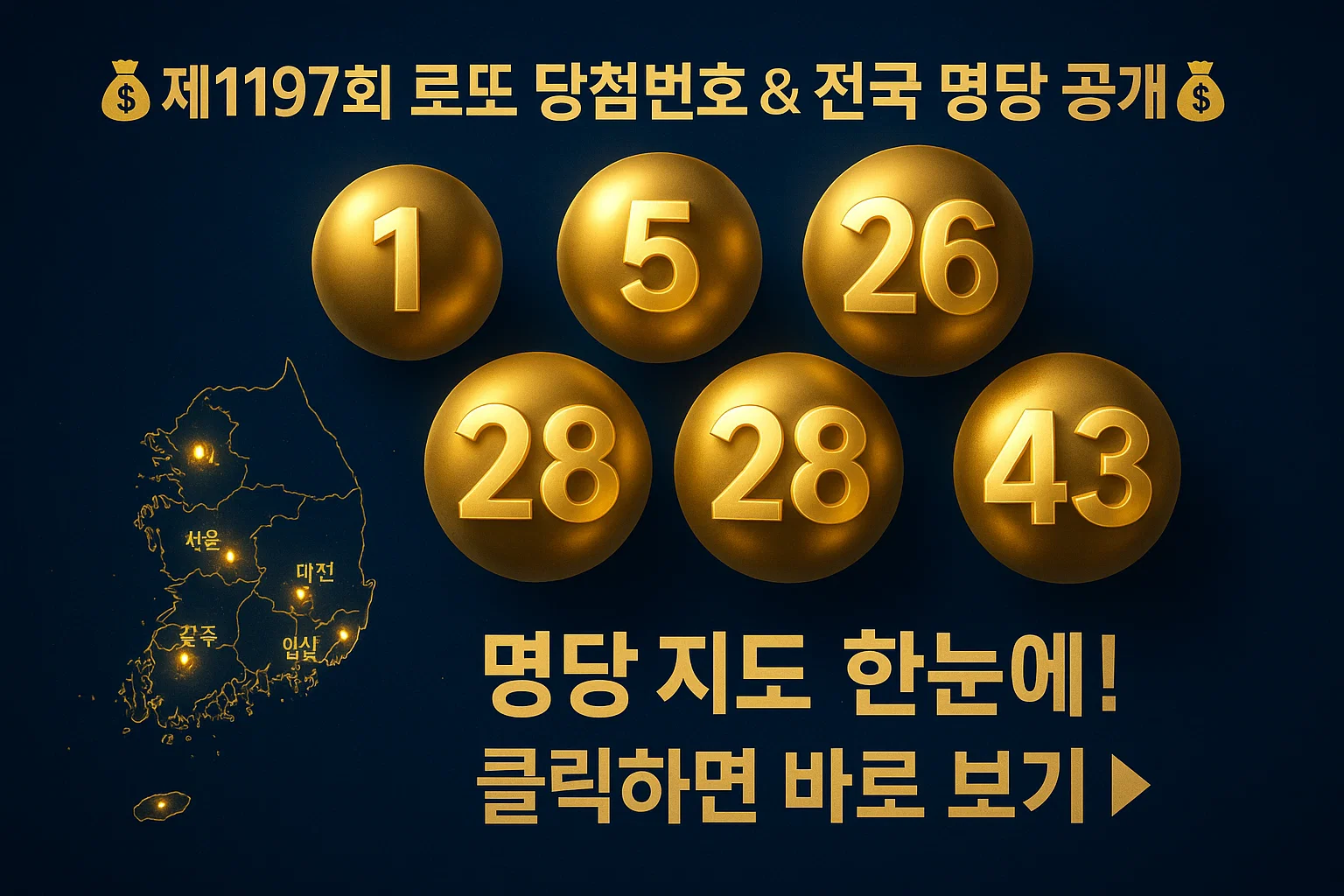 전국 로또 명당 리스트 (지역별 모음)