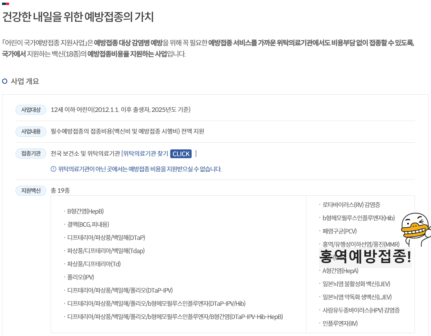 어린이 국가예방접종 지원사업