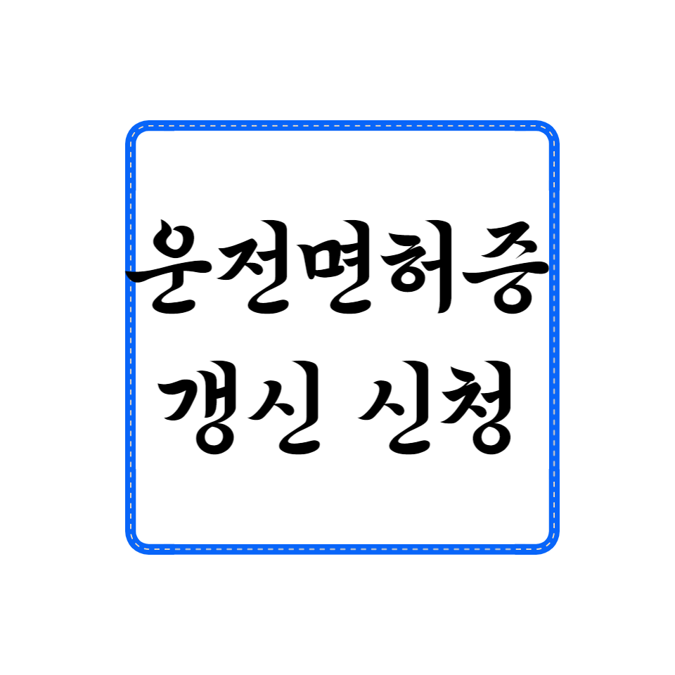 운전면허증 갱신 신청