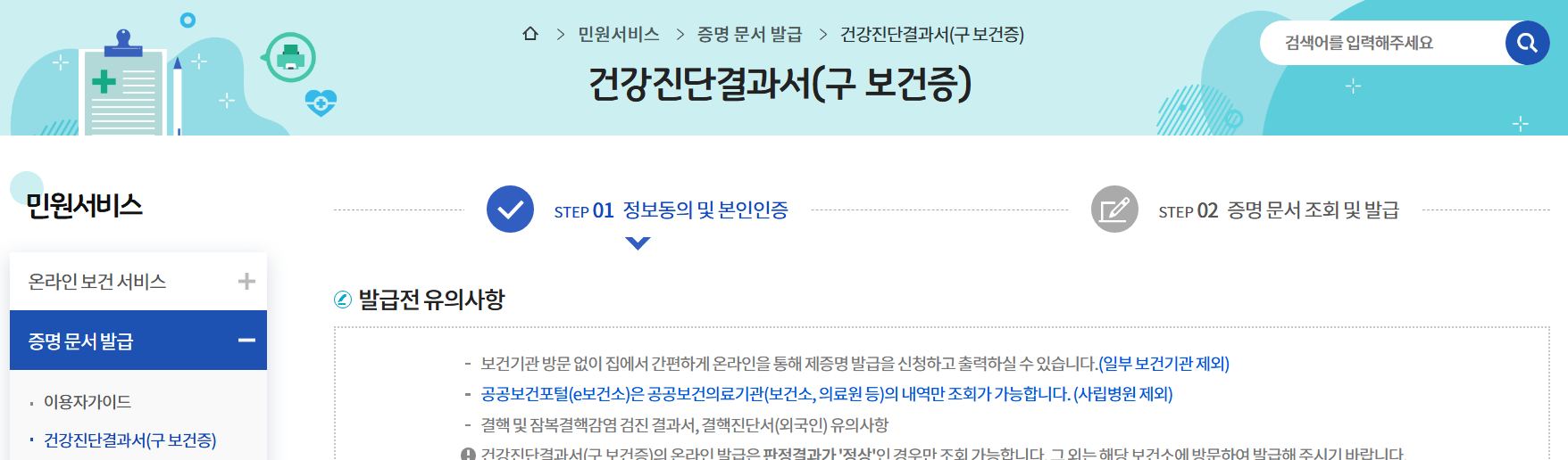 보건증 인터넷발급 방법 e보건소 보건증 발급하기