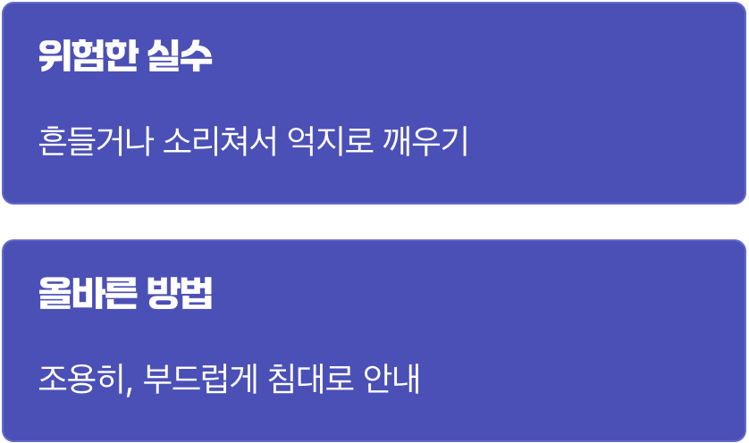 절대! 억지로 깨우지 마세요