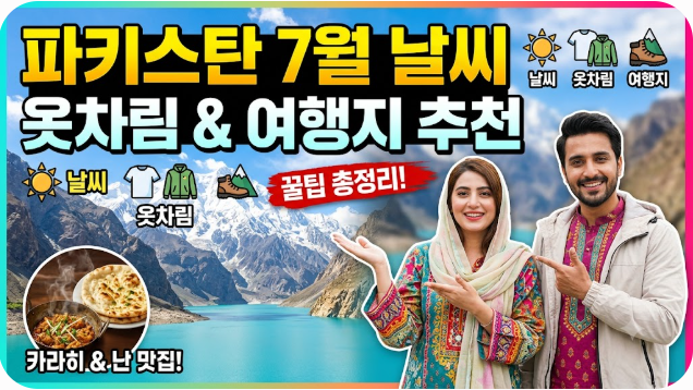 파키스탄 7월 날씨 옷차림 추천 여행지