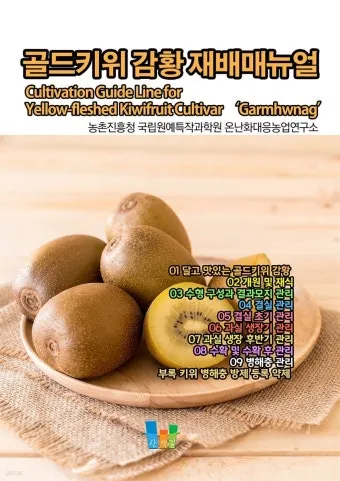 키위 재배 수분 수정 덩굴 유인 월동 대비_9