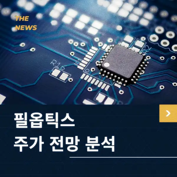 필옵틱스 주가 동향 분석