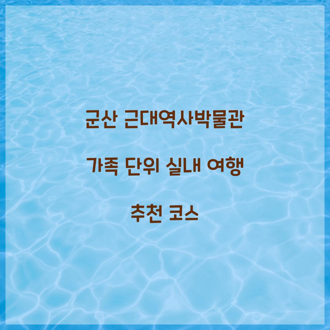 군산 근대역사박물관