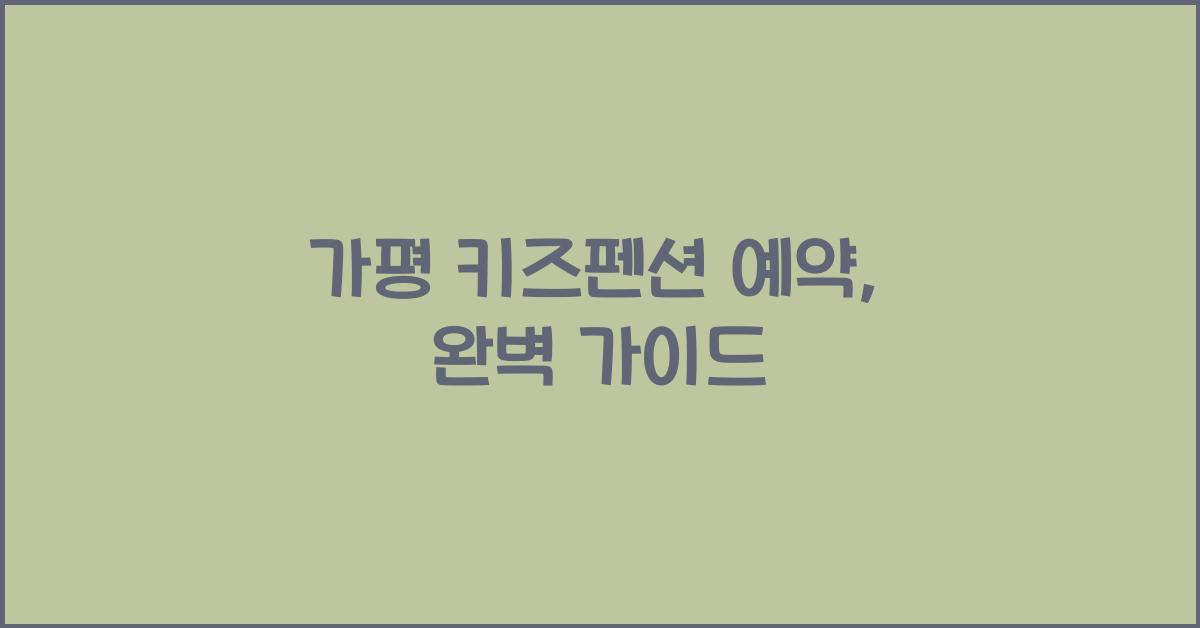 가평 키즈펜션 예약