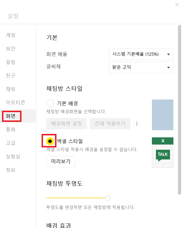 카카오톡 채팅창을 엑셀화면으로 바꾸는 방법