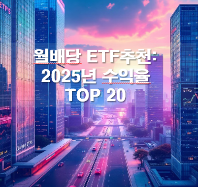 월배당 ETF추천: 2025년 수익율 TOP 20