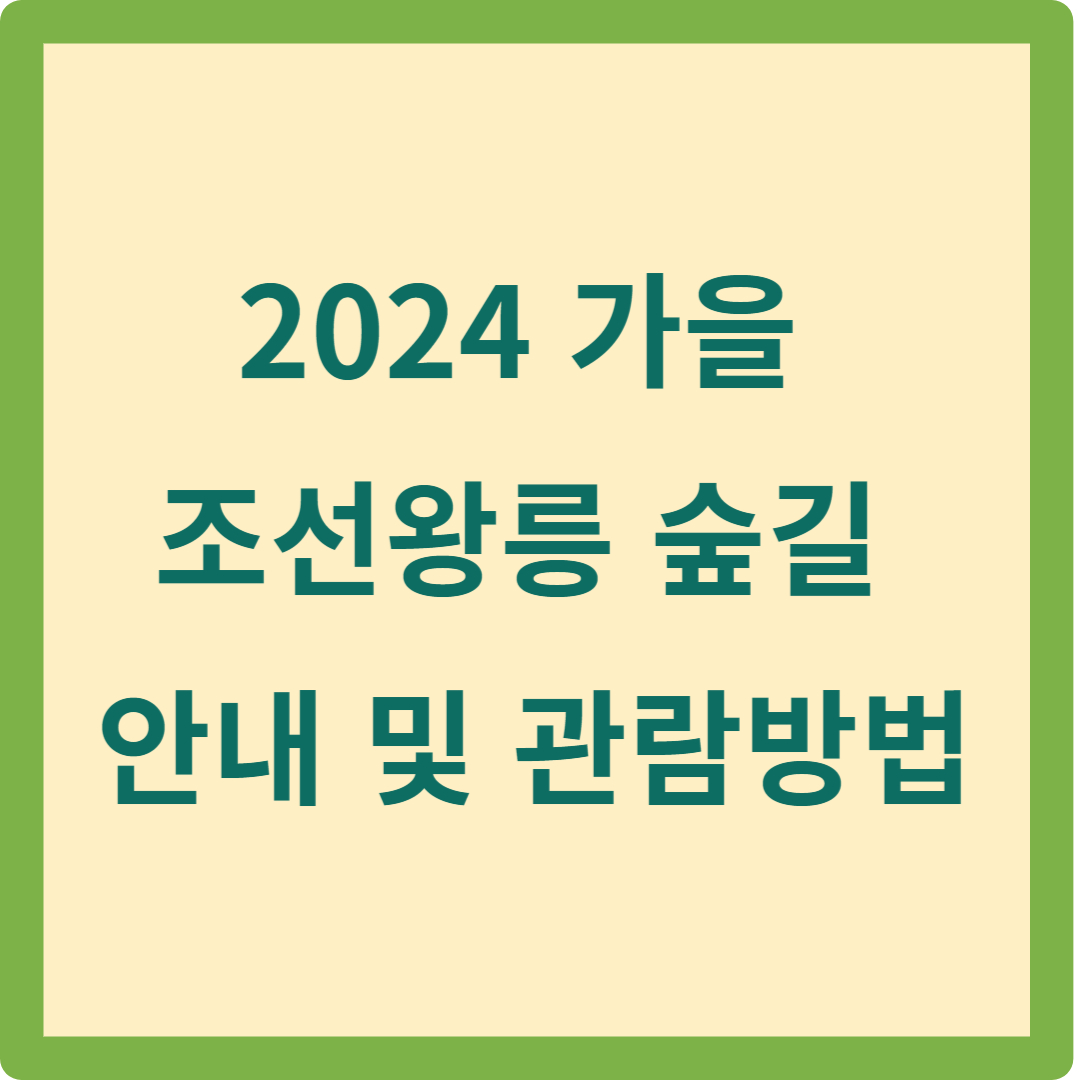 조선왕릉 숲길 관람안내