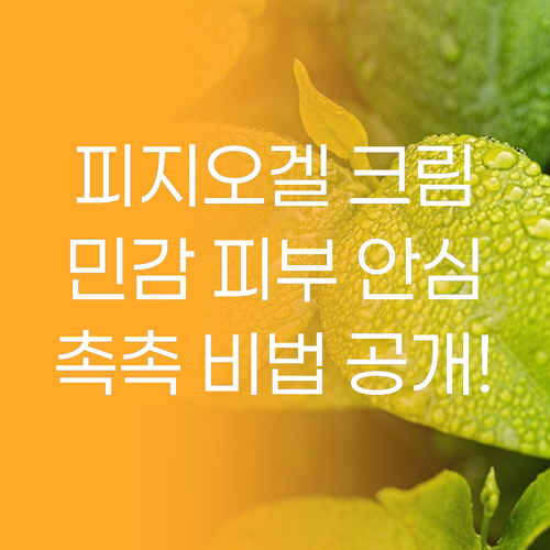 피지오겔 크림, 민감 피부도 안심! ..