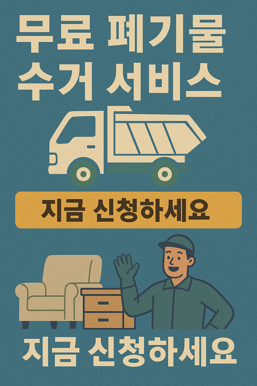 폐기물 무료수거