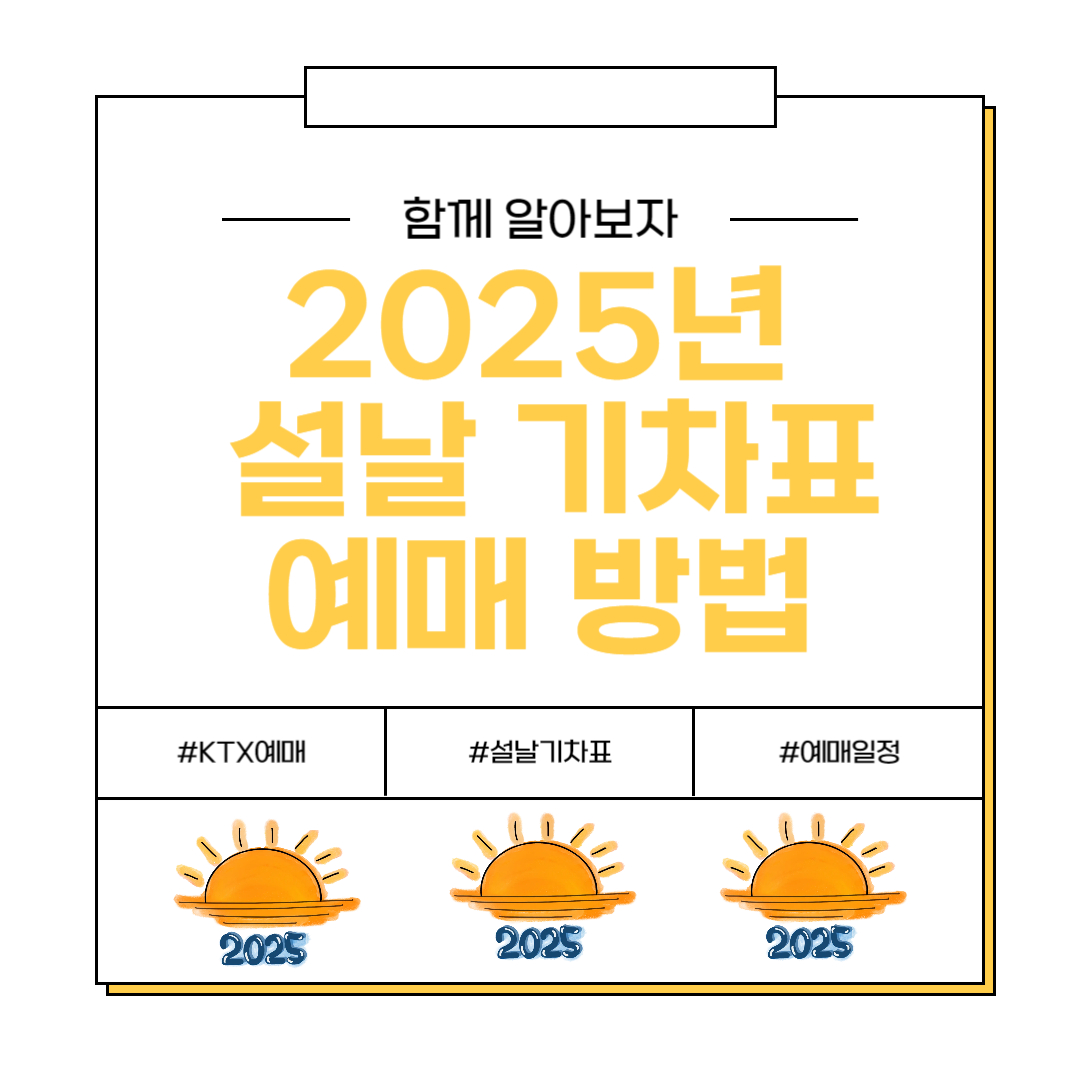 2025년 설날 기차표 예매 방법
