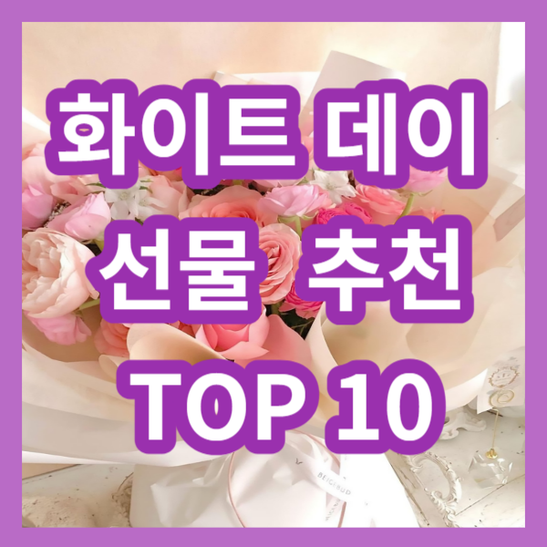 화이트데이선물추천 TOP 10