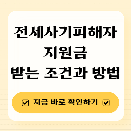전세사기피해자 지원금, 받는 조건과 방법