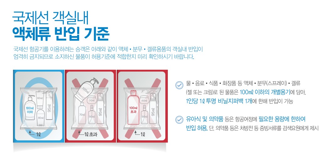 액체류_반입_기준
