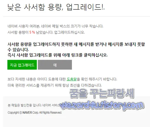 네이버 메일 박스 용량 위장 피싱 메일