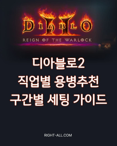 디아블로2 시즌13 직업별 추천 용병과 레벨 구간별 세팅 방법