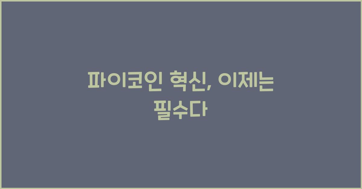 파이코인 혁신