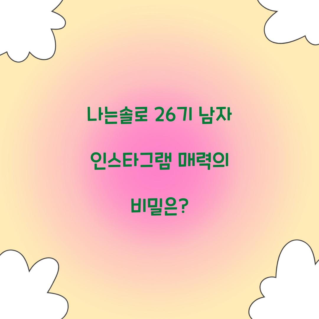 나는솔로 26기 남자 인스타그램