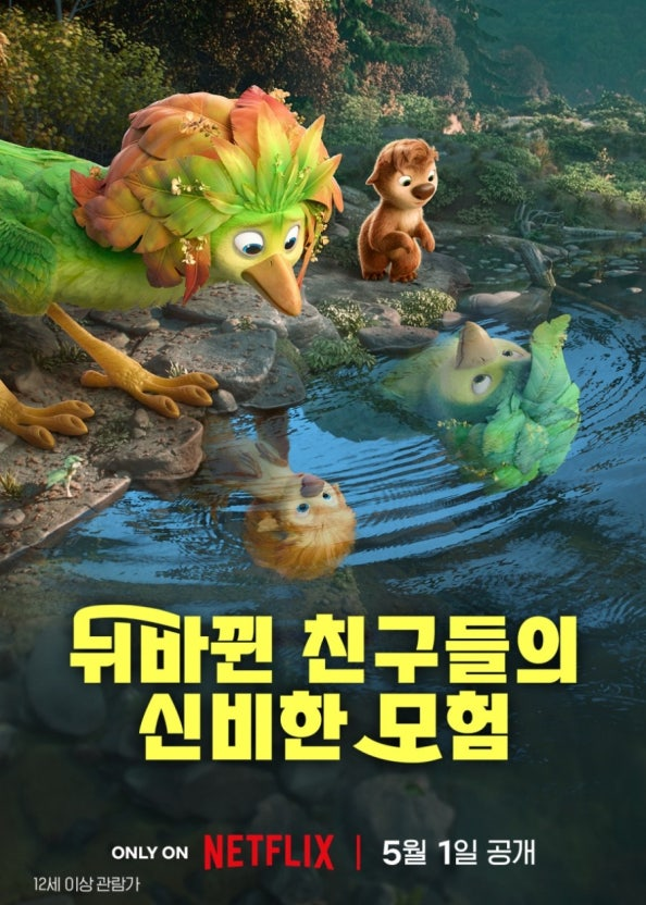 (뒤바뀐 친구들의 신비한 모험) 영화 공식 포스터