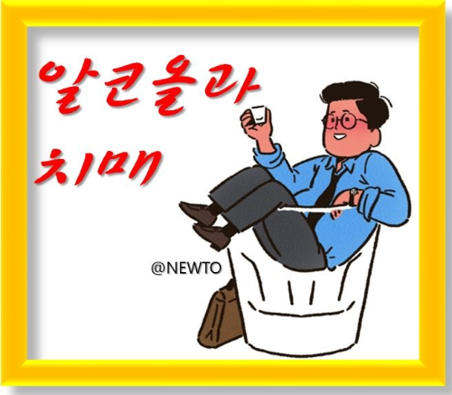 알코올과 치매의 연관성