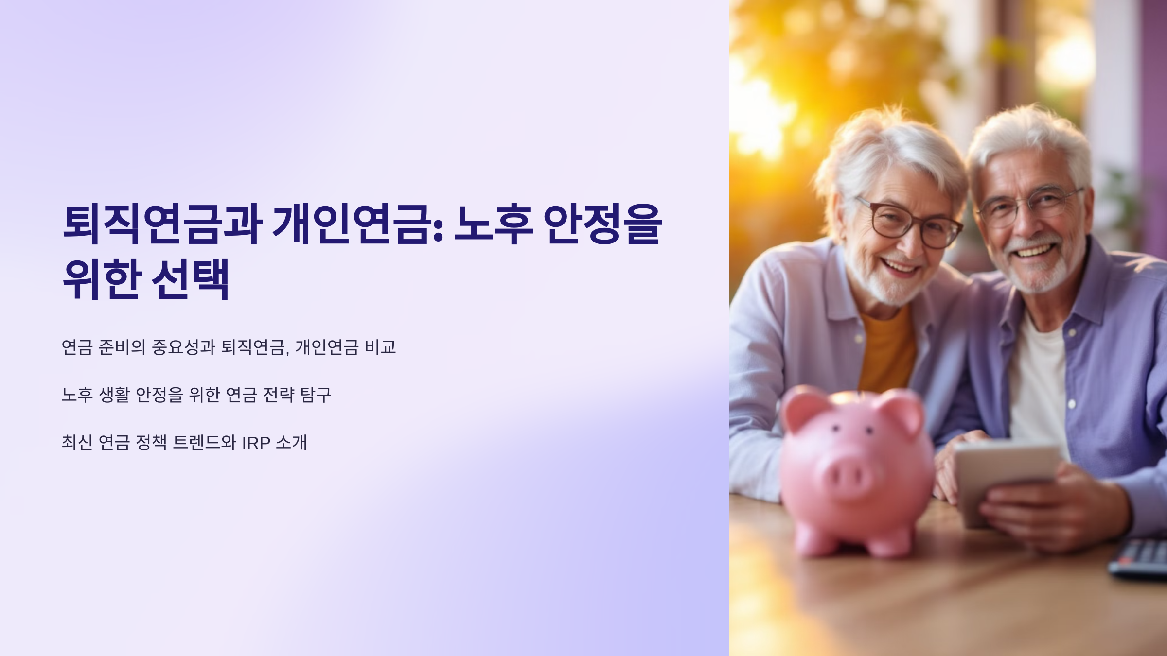 퇴직연금과 개인연금