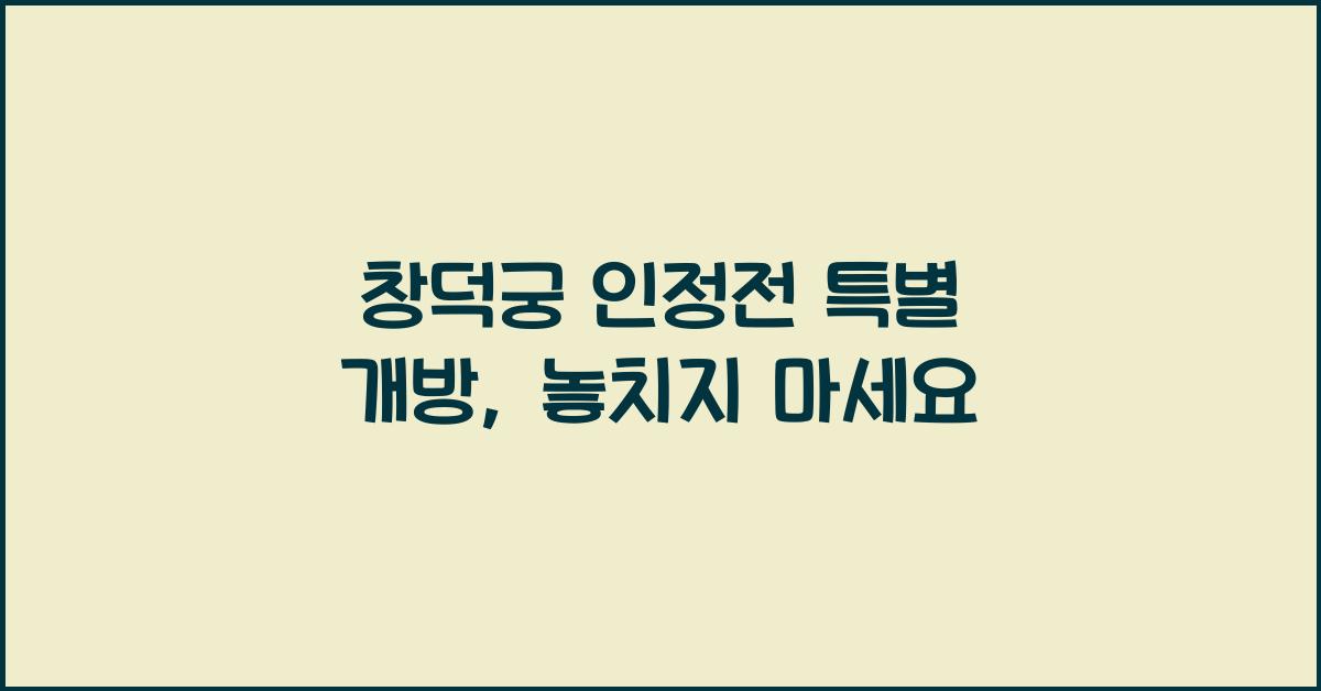 창덕궁 인정전 특별 개방