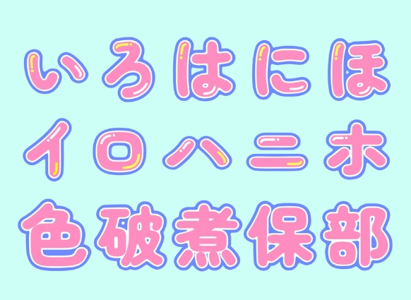일본어 폰트 상업용 무료 다운로드 Doki Doki Fantasia どきどきファンタジア 두근두근 판타지아