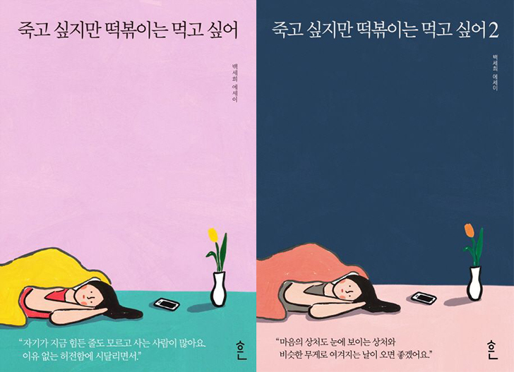 죽고-싶지만-떡볶이는-먹고-싶어-책표지