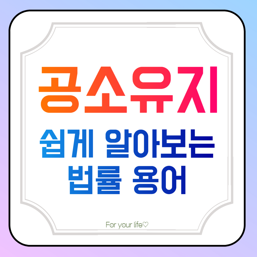 공소유지-글-썸네일